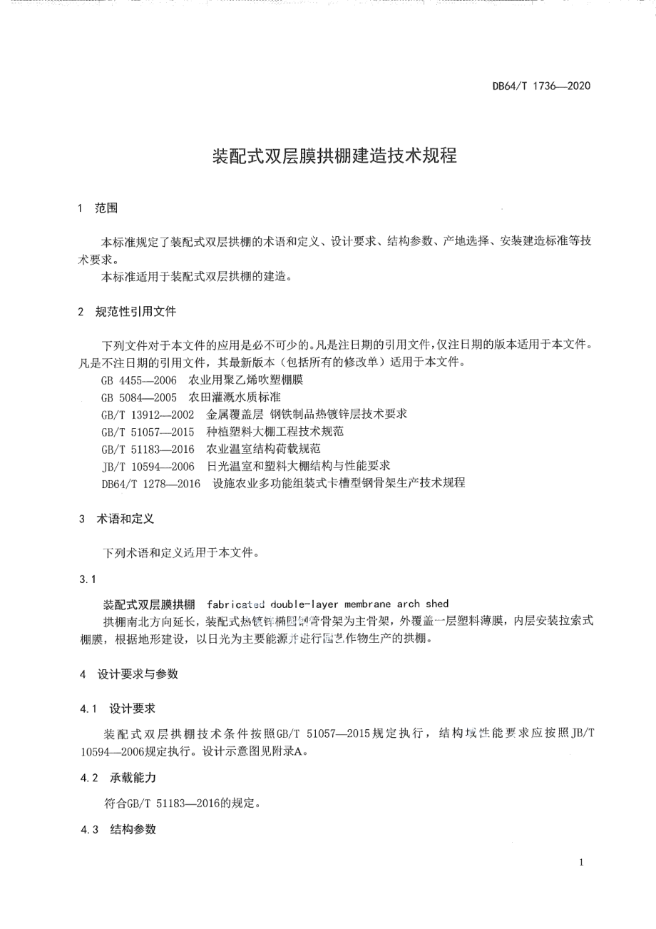 DB64T 1736-2020 装配式双层膜拱棚建造技术规程.pdf_第3页