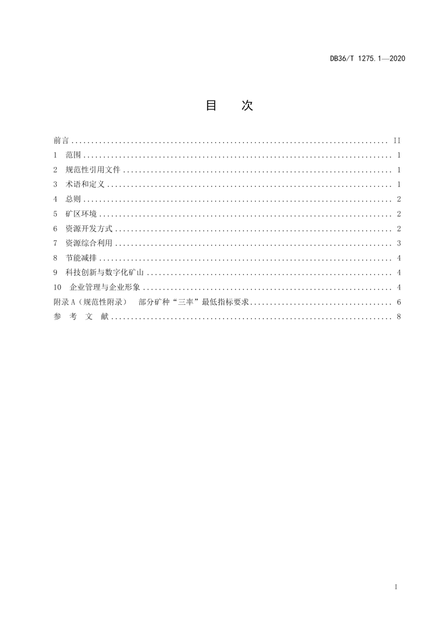 绿色矿山建设标准 第1部分：非金属矿行业 DB36T 1275.1-2020 .pdf_第2页