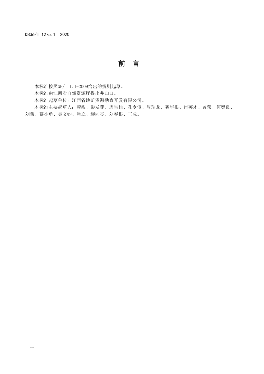 绿色矿山建设标准 第1部分：非金属矿行业 DB36T 1275.1-2020 .pdf_第3页