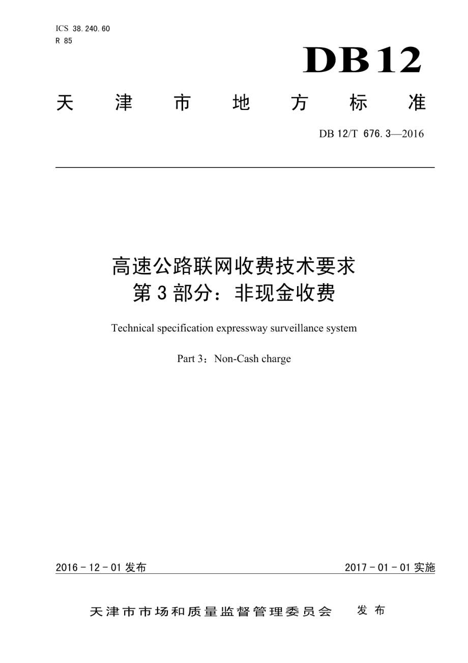 高速公路联网收费技术要求 第3部分：非现金收费 DB12T 676.3-2016.pdf_第1页