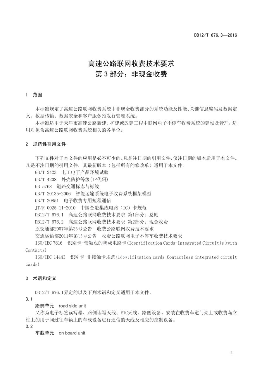 高速公路联网收费技术要求 第3部分：非现金收费 DB12T 676.3-2016.pdf_第3页