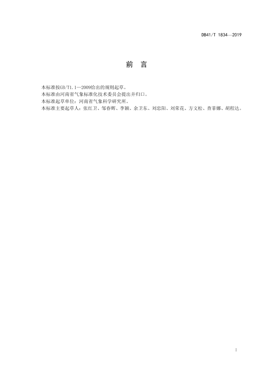 高标准粮田气象保障能力建设 DB41T 1834-2019.pdf_第2页