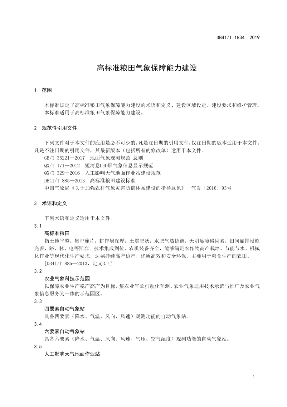 高标准粮田气象保障能力建设 DB41T 1834-2019.pdf_第3页