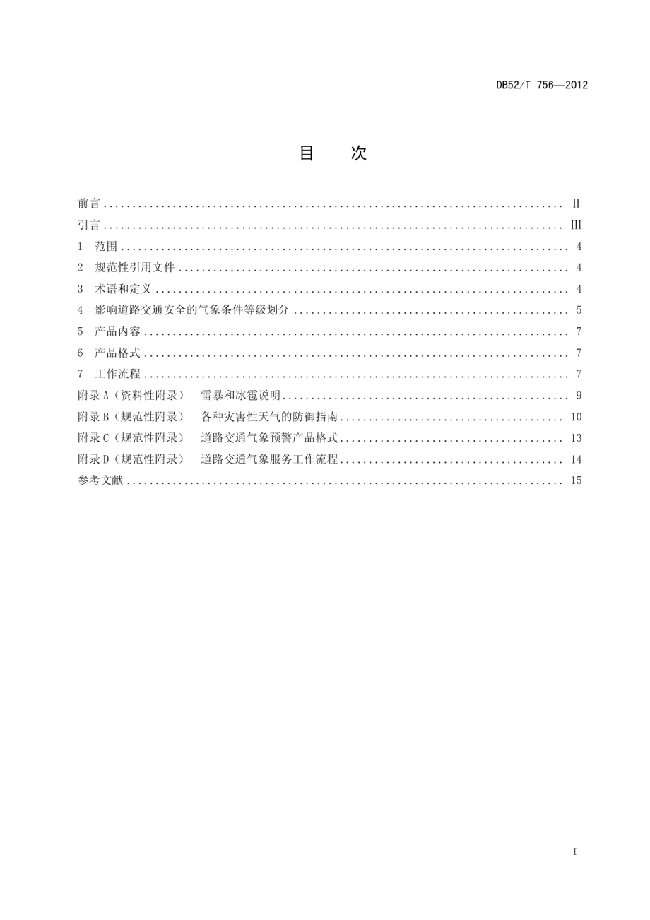 贵州省道路交通气象服务规范 DB52T 756-2012.pdf_第2页