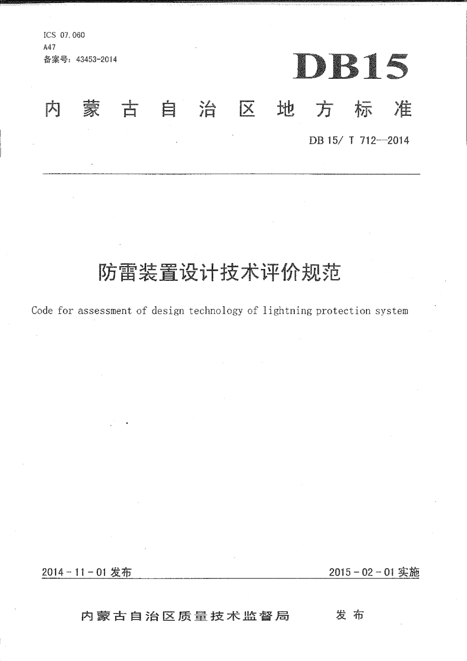 防雷装置设计技术评价规范 DB15T 712-2014.pdf_第1页