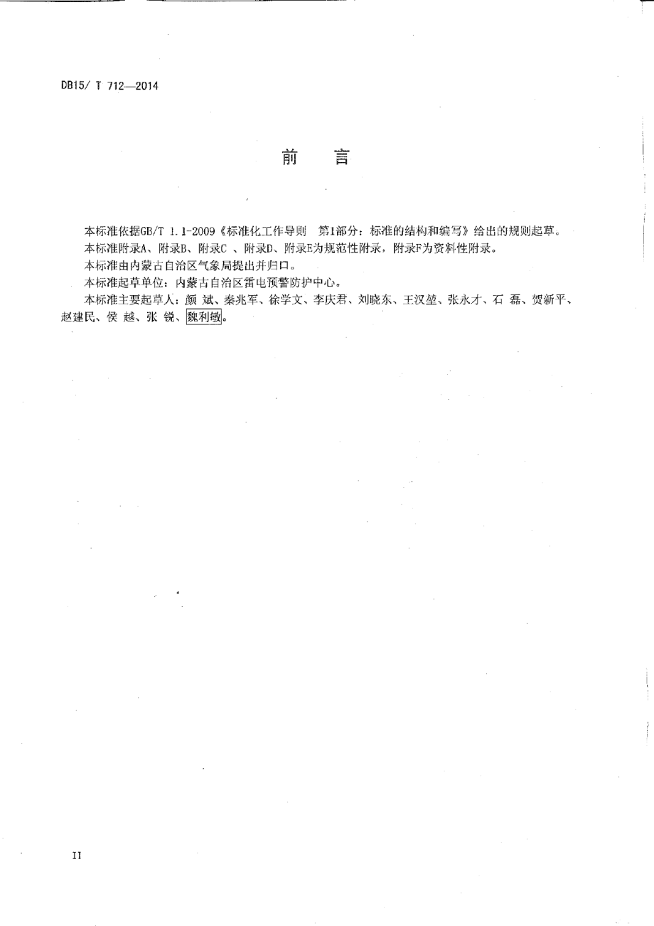 防雷装置设计技术评价规范 DB15T 712-2014.pdf_第3页