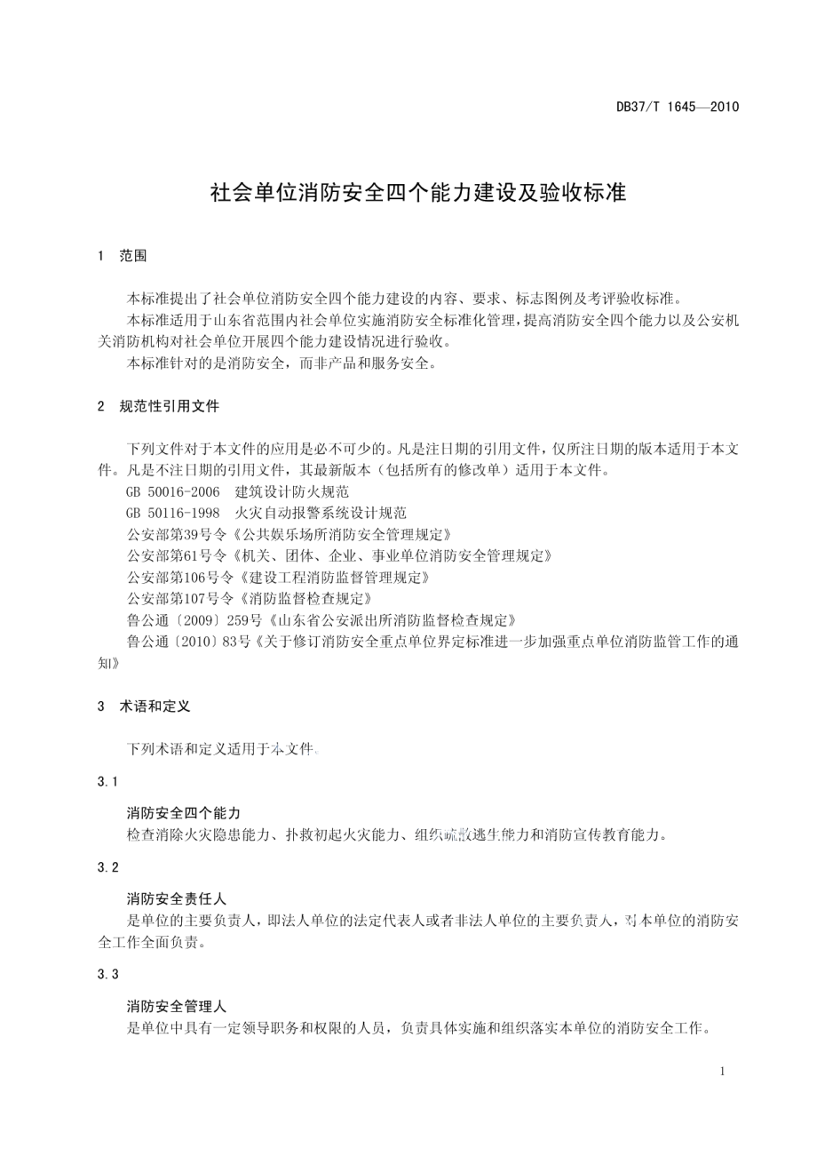 社会单元消防安全四个能力建设及验收标准 DB37T 1645-2010.pdf_第3页