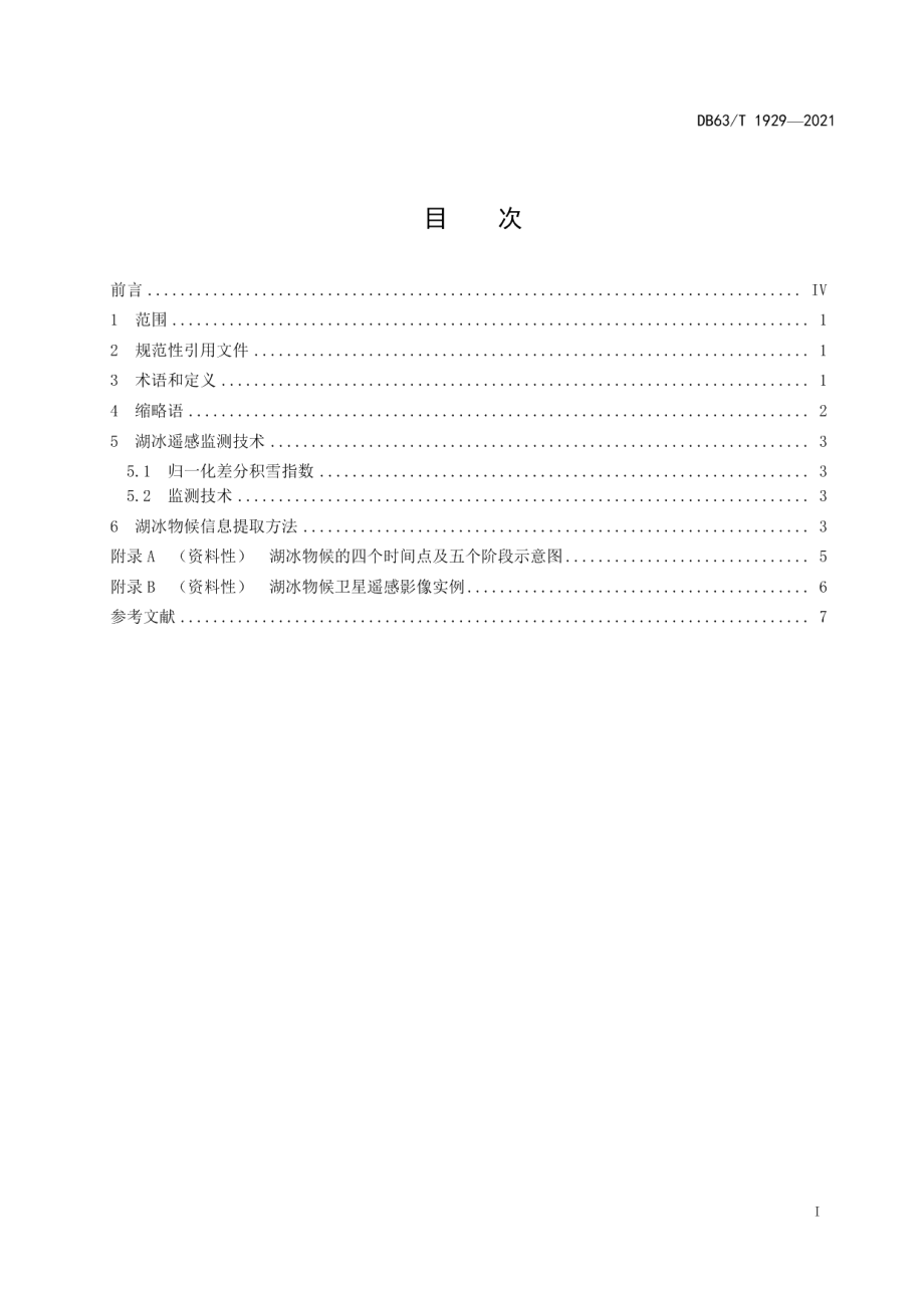 DB63T 1929-2021 高原湖泊湖冰物候遥感监测技术.pdf_第2页