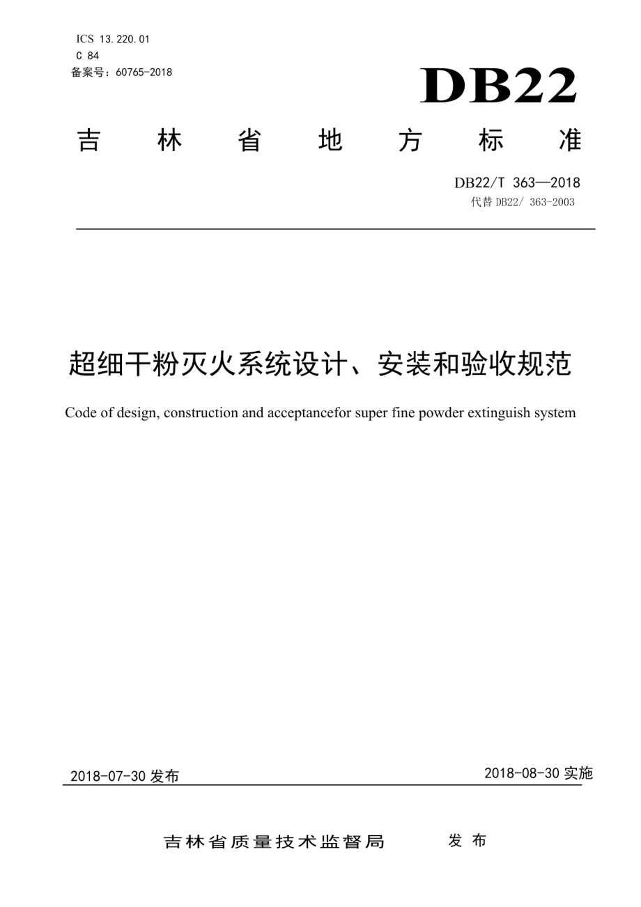 超细干粉灭火系统设计、安装和验收规范 DB22T 363-2018.pdf_第1页