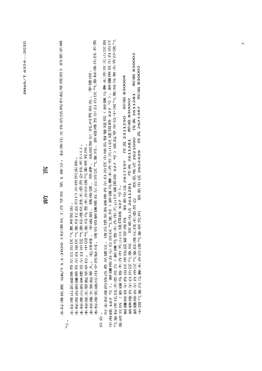 DB65T 4324-2020 融雪洪水升温过程等级.pdf_第2页