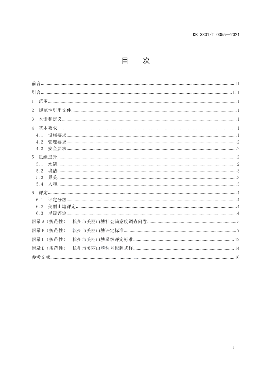 美丽山塘建设规范 DB3301T 0355—2021.pdf_第2页