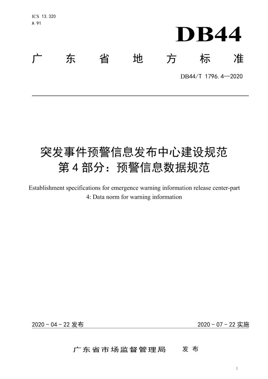 突发事件预警信息发布中心建设规范 第4部分：预警信息数据规范 DB44T 1796.4-2020.pdf_第1页