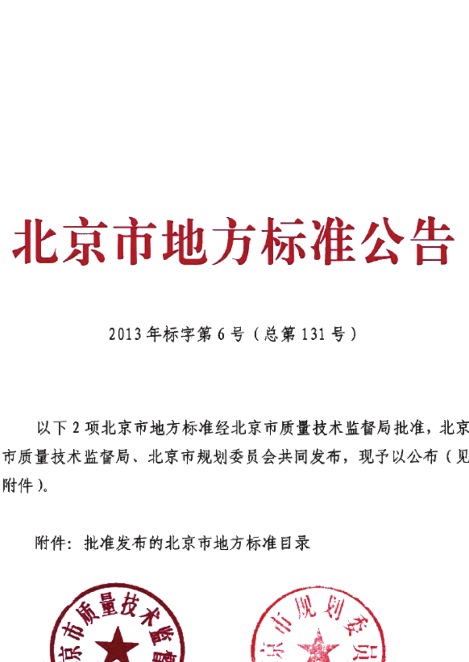 装配式剪力墙住宅建筑设计规程 DB11T 970-2013.pdf_第3页