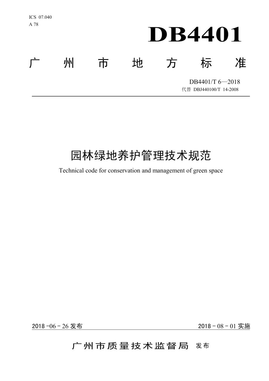 DB4401T 6-2018 园林绿地养护技术规范.pdf_第1页