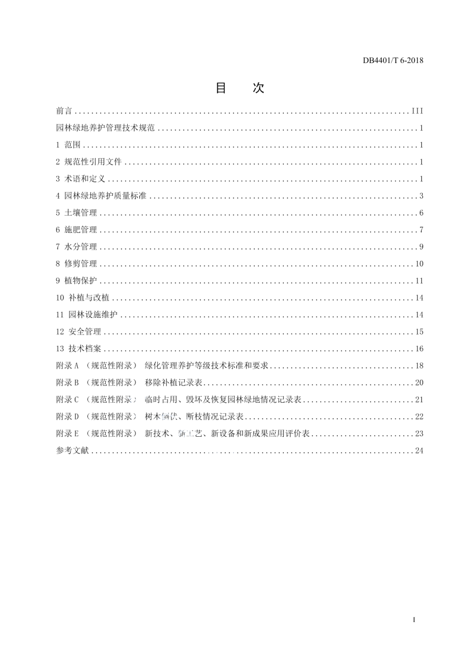 DB4401T 6-2018 园林绿地养护技术规范.pdf_第2页