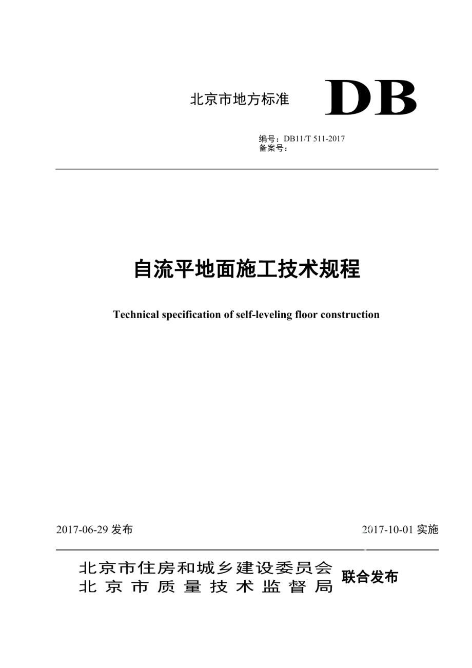 自流平地面施工技术规程 DB11T 511-2017.pdf_第1页