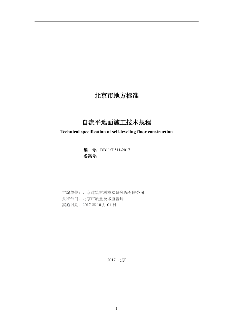 自流平地面施工技术规程 DB11T 511-2017.pdf_第2页