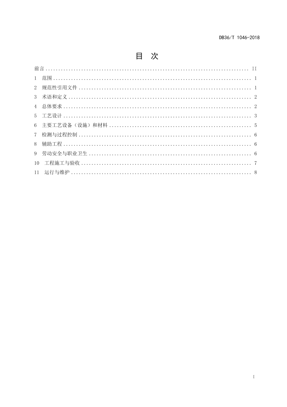 铜镍电镀污泥湿法处理工程技术规范 DB36T 1046-2018.pdf_第2页