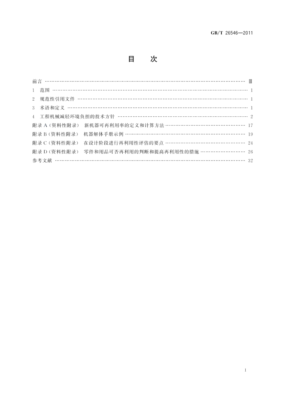 工程机械减轻环境负担的技术指南 GBT 26546-2011.pdf_第2页