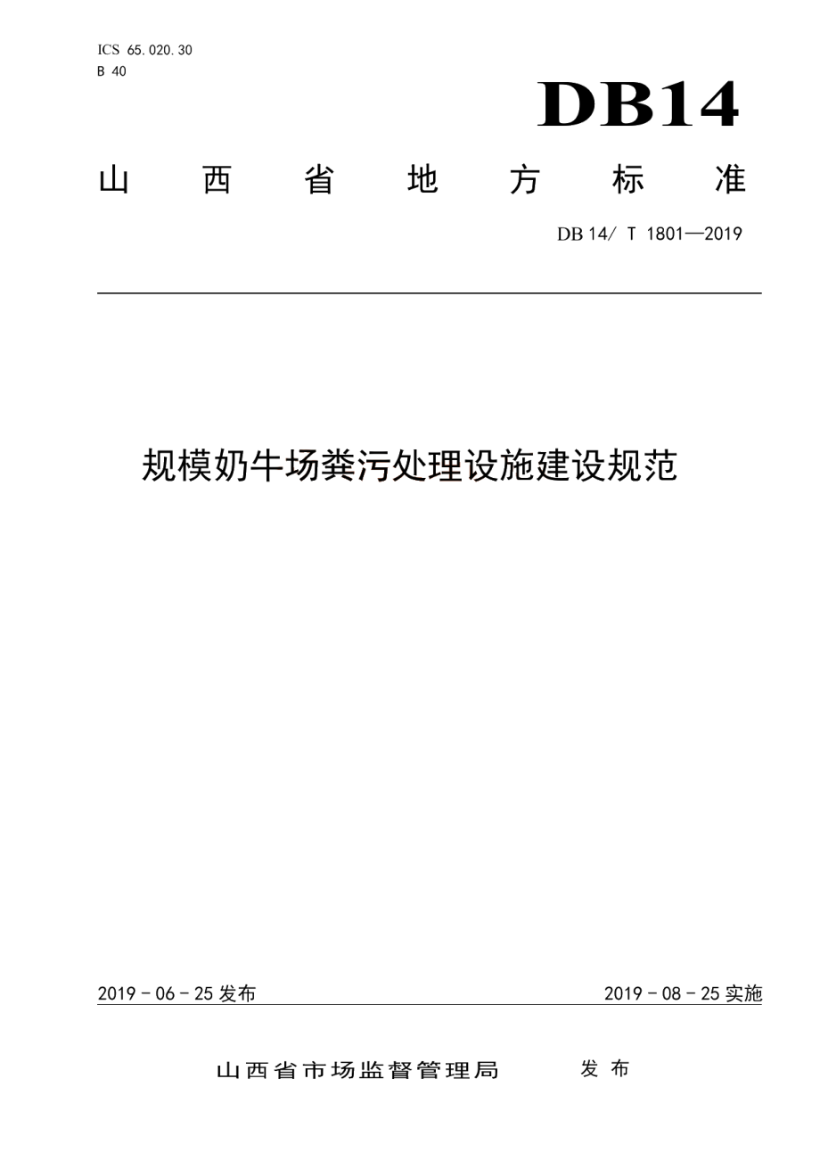 规模奶牛场粪污处理设施建设规范 DB14T 1801-2019.pdf_第1页