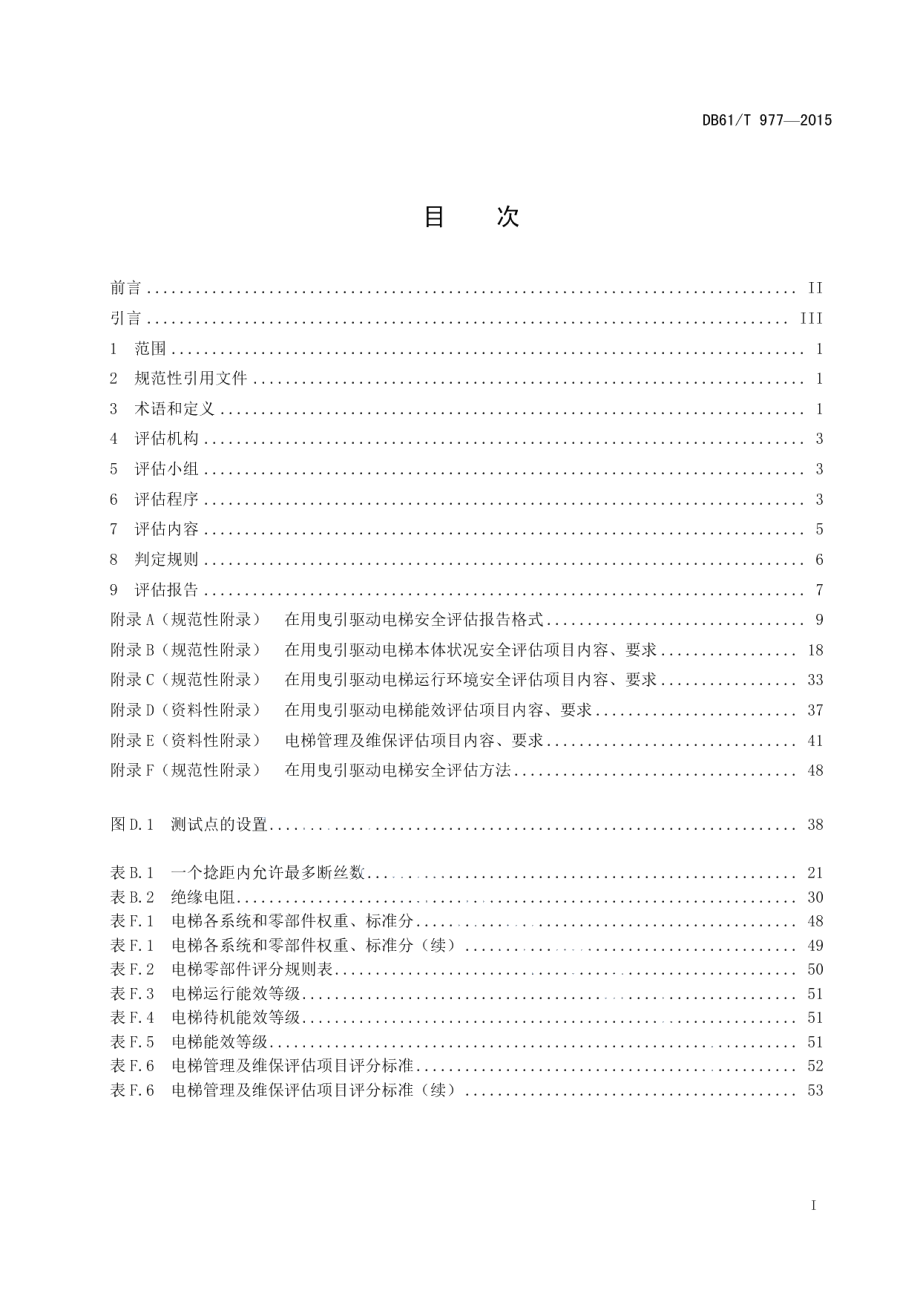 DB61T 977-2015 在用曳引驱动电梯安全评估规程.pdf_第2页