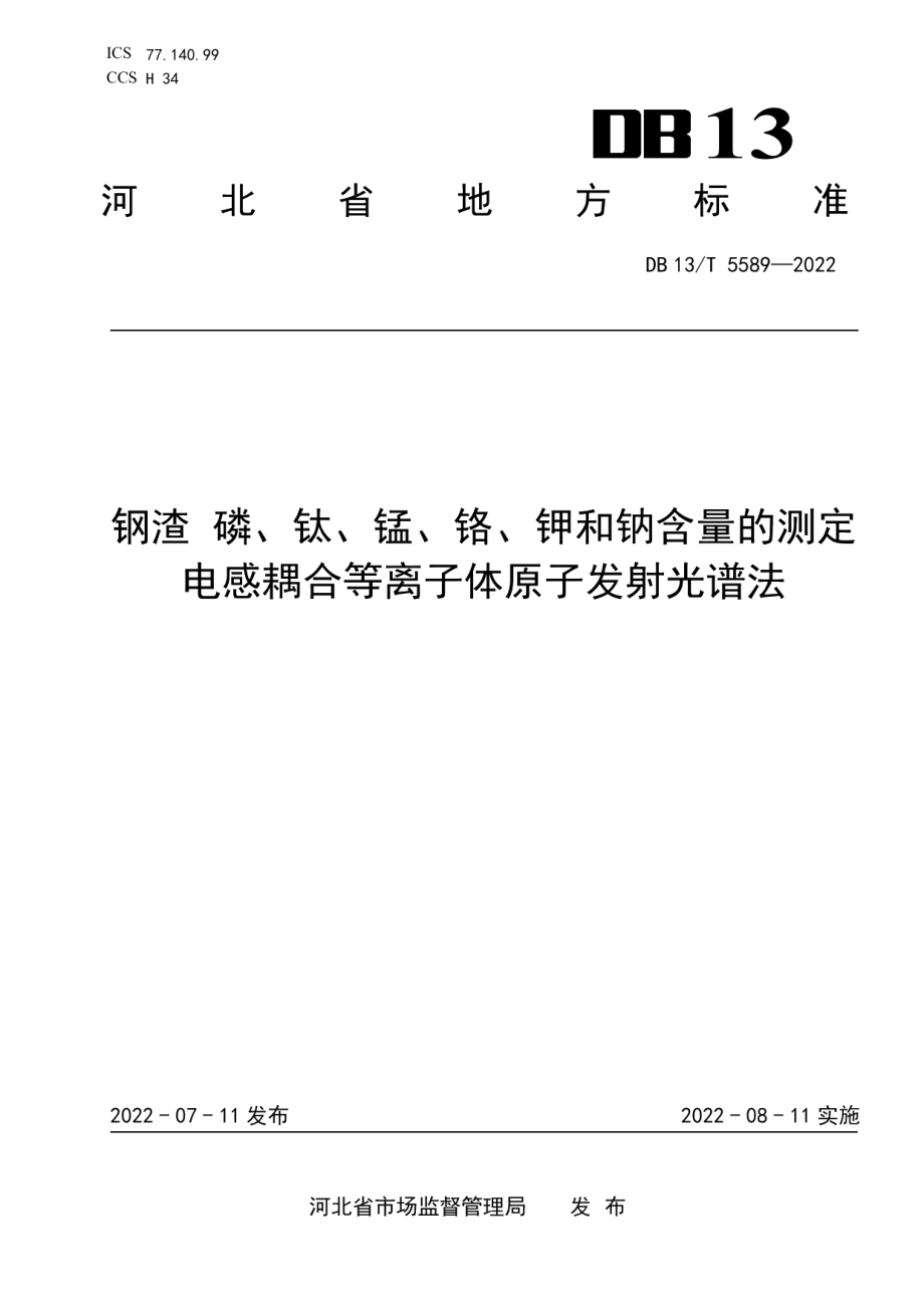 钢渣 磷、钛、锰、铬、钾和钠含量的测定电感耦合等离子体原子发射光谱法 DB13T 5589-2022.pdf_第1页