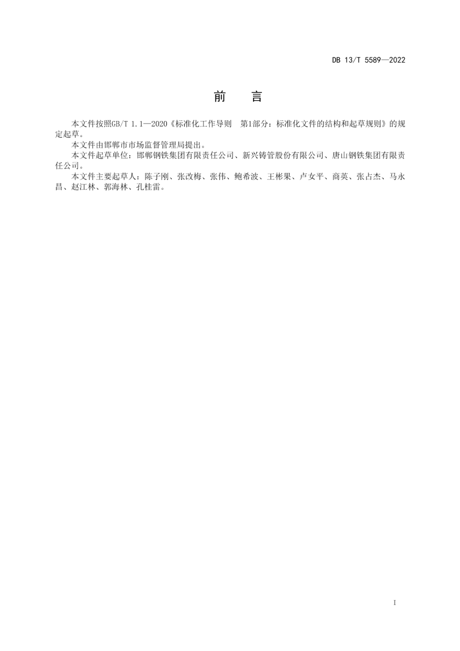 钢渣 磷、钛、锰、铬、钾和钠含量的测定电感耦合等离子体原子发射光谱法 DB13T 5589-2022.pdf_第2页