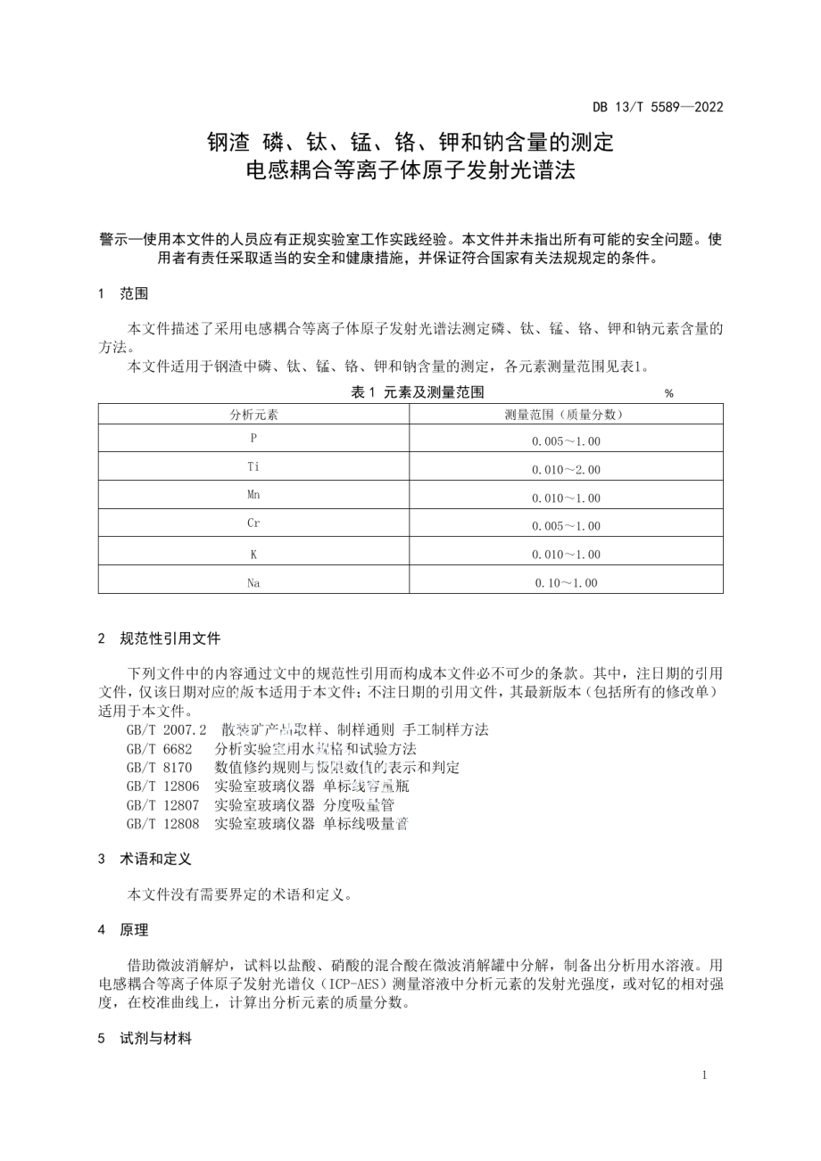 钢渣 磷、钛、锰、铬、钾和钠含量的测定电感耦合等离子体原子发射光谱法 DB13T 5589-2022.pdf_第3页