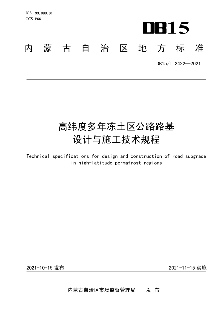 高纬度多年冻土区公路路基设计与施工技术规范 DB15T 2422-2021.pdf_第1页