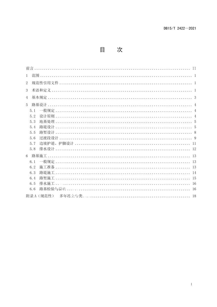 高纬度多年冻土区公路路基设计与施工技术规范 DB15T 2422-2021.pdf_第2页