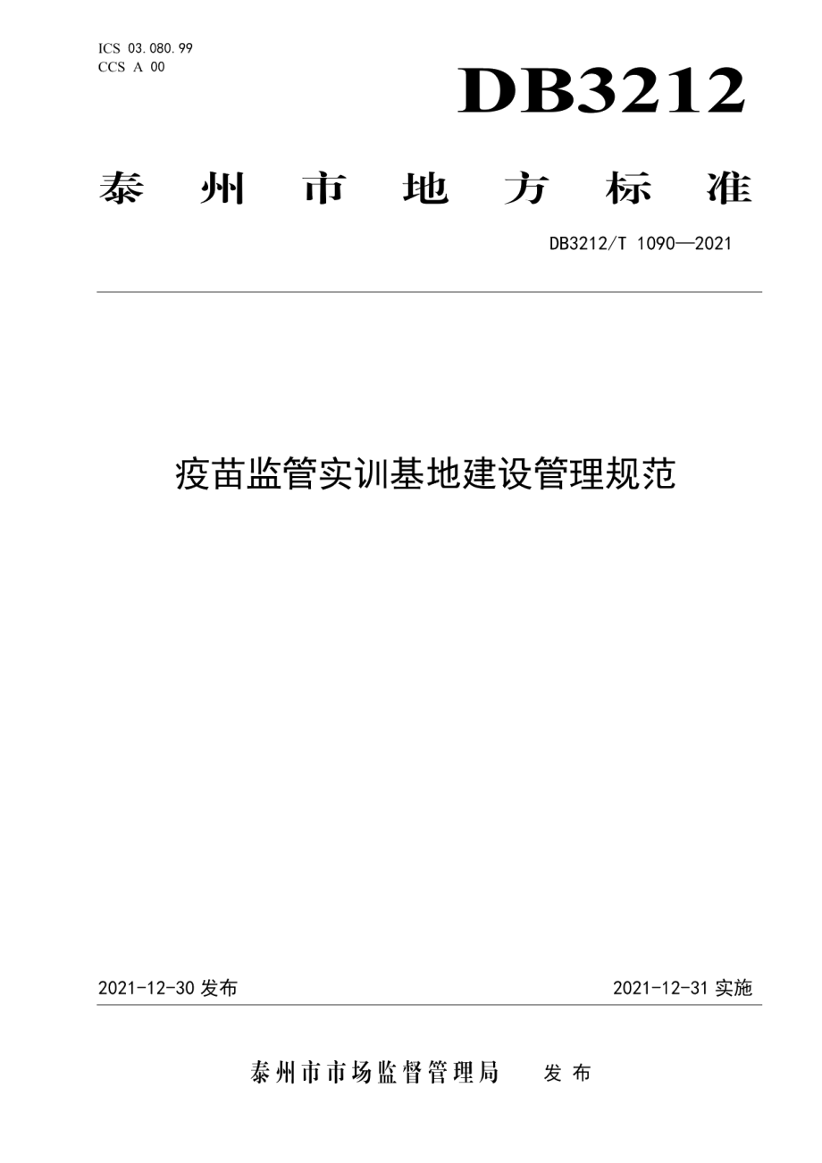 疫苗监管实训基地建设管理规范 DB3212T 1090—2021.pdf_第1页