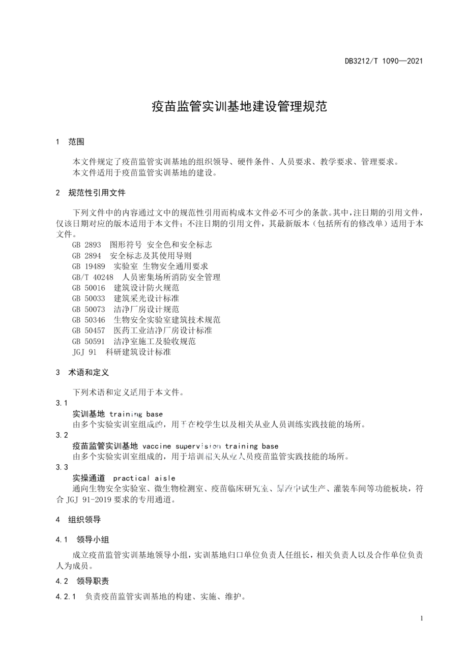 疫苗监管实训基地建设管理规范 DB3212T 1090—2021.pdf_第3页