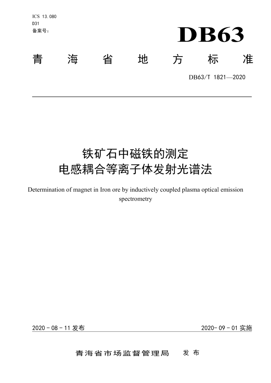 DB63T 1821-2020 铁矿石中磁铁的测定 电感耦合等离子体发射光谱法.pdf_第1页