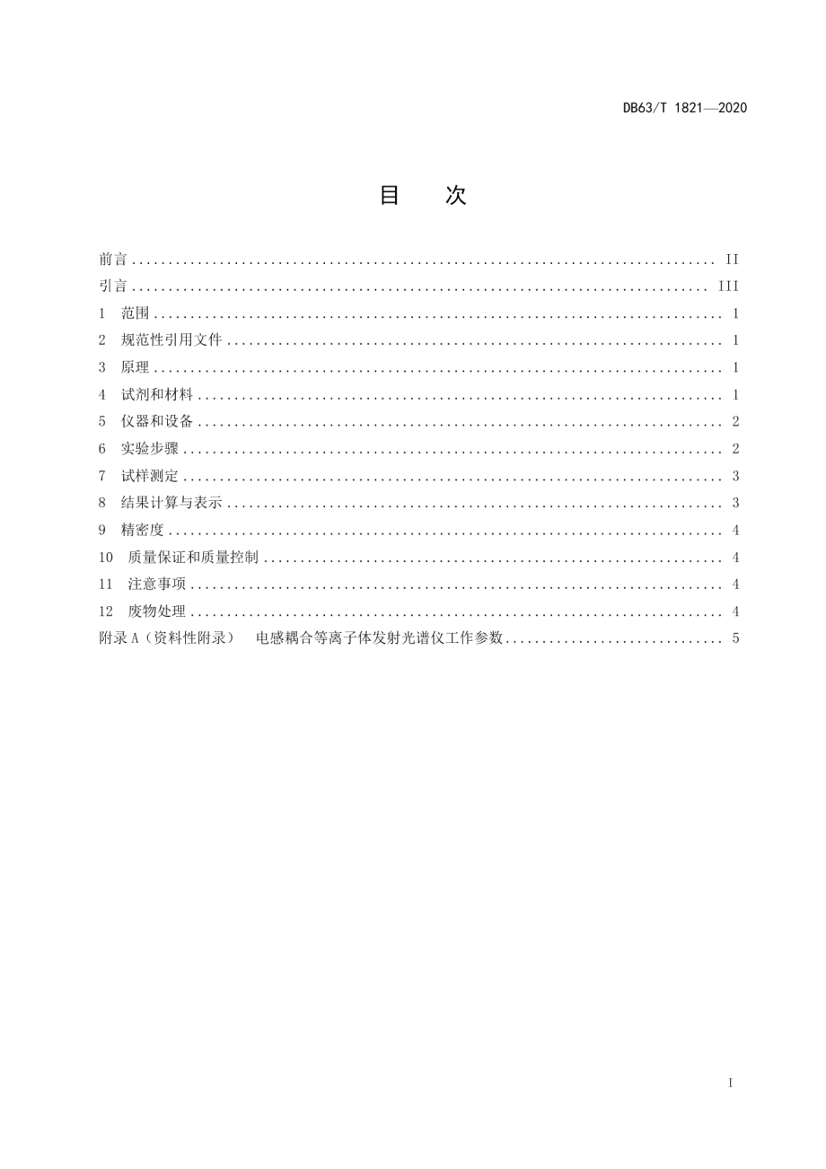 DB63T 1821-2020 铁矿石中磁铁的测定 电感耦合等离子体发射光谱法.pdf_第2页