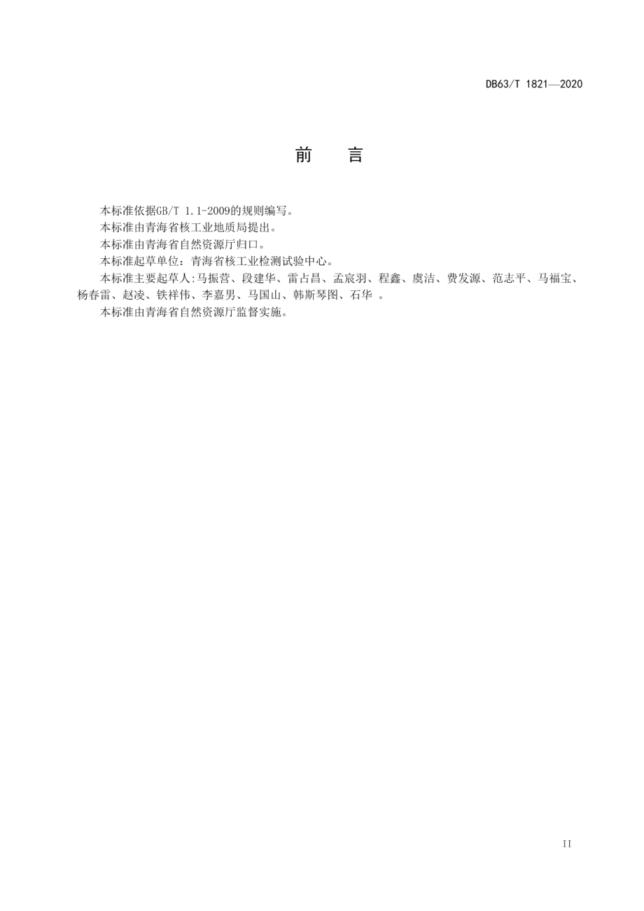 DB63T 1821-2020 铁矿石中磁铁的测定 电感耦合等离子体发射光谱法.pdf_第3页