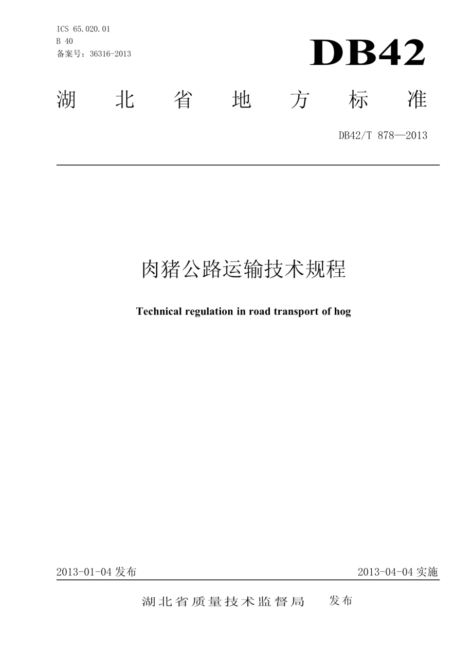 肉猪公路运输技术规程 DB42T 878-2013.pdf_第1页