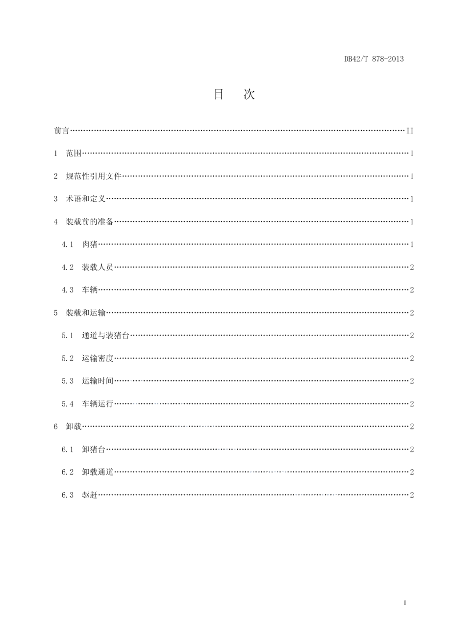 肉猪公路运输技术规程 DB42T 878-2013.pdf_第2页