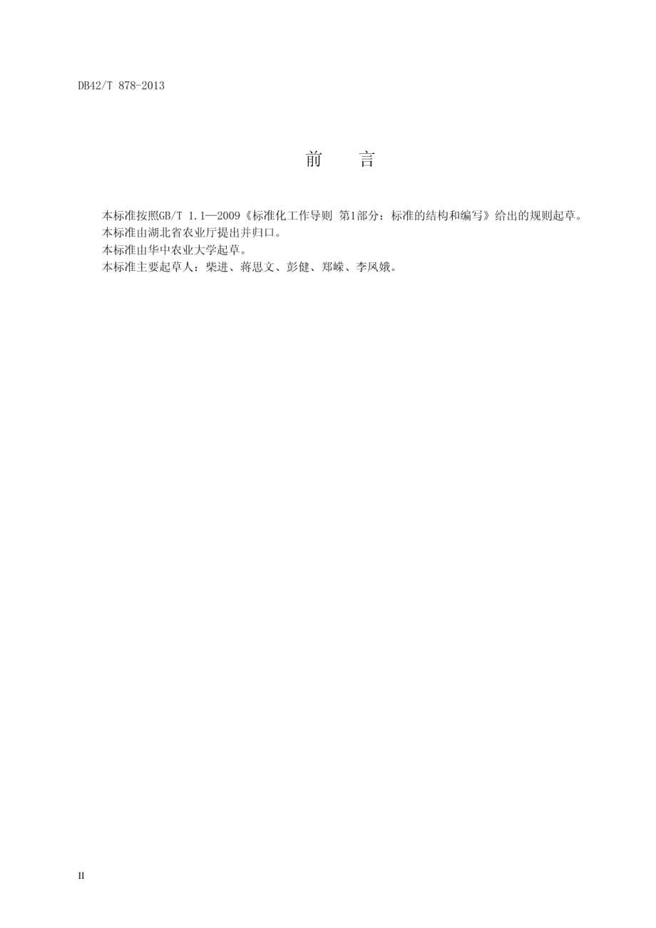 肉猪公路运输技术规程 DB42T 878-2013.pdf_第3页