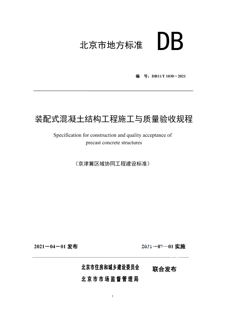 装配式混凝土结构工程施工与质量验收规程 DB11T 1030-2021.pdf_第1页