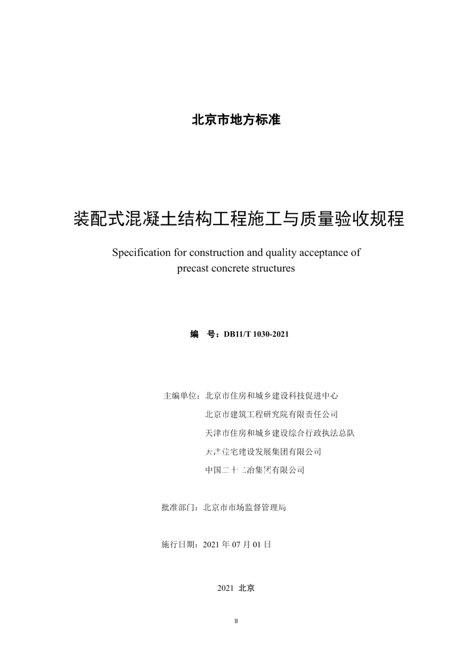 装配式混凝土结构工程施工与质量验收规程 DB11T 1030-2021.pdf_第2页