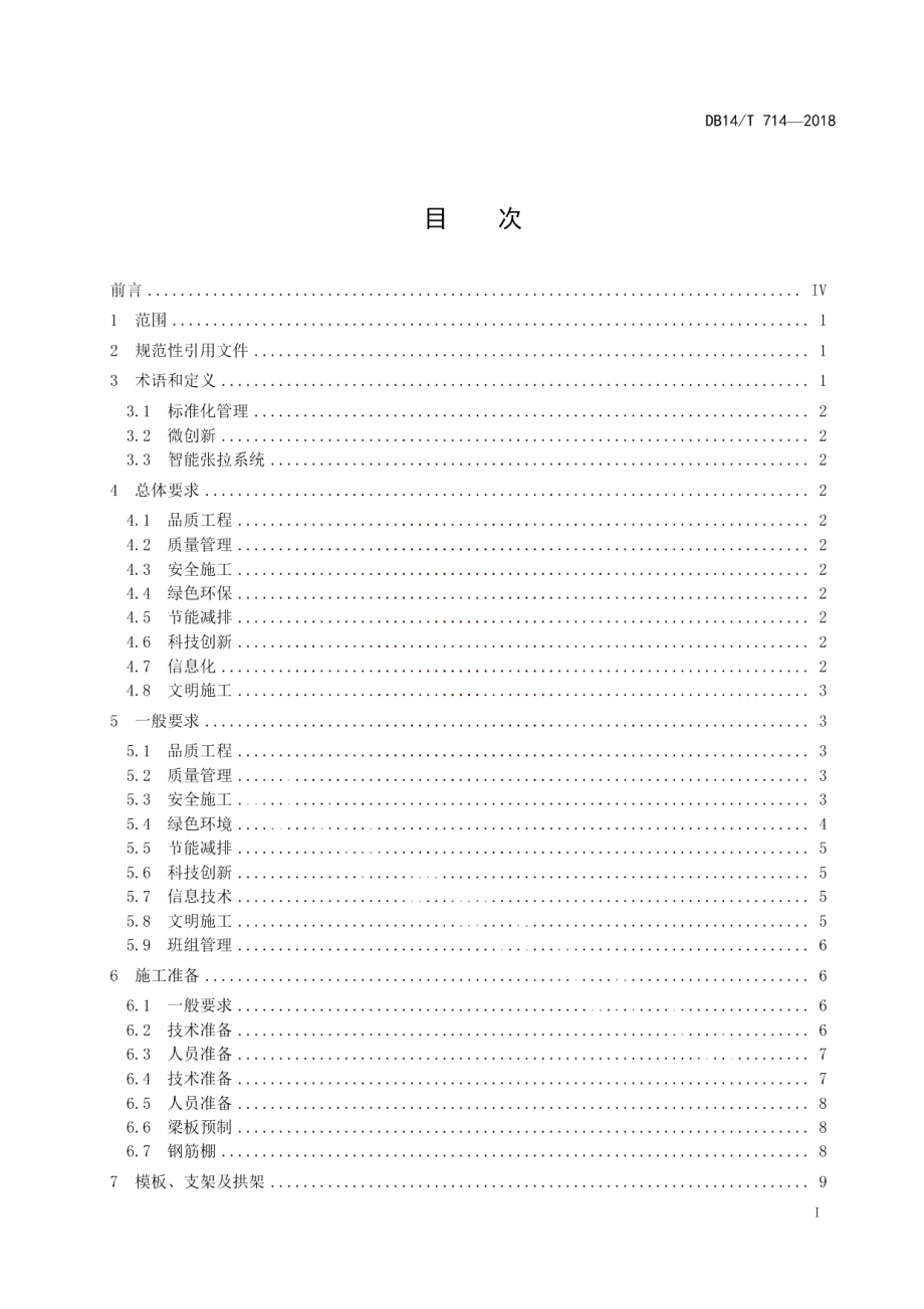 高速公路桥涵工程施工指南 DB14T 714-2018.pdf_第3页