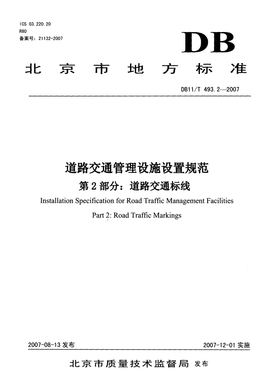 道路交通管理设施设置规范 第2部分 道路交通标线 DB11T 493.2-2007.pdf_第1页