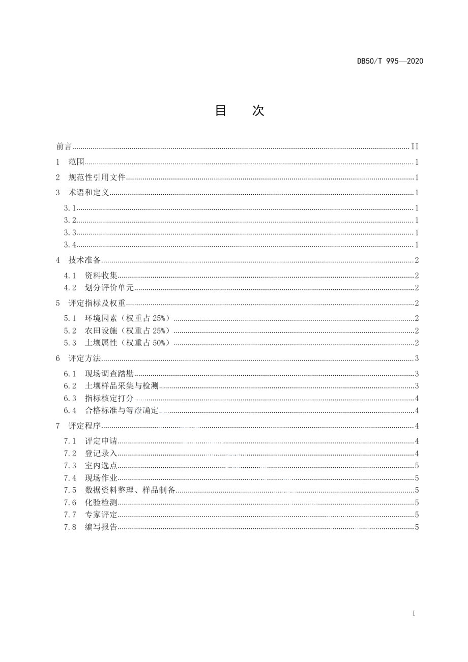 DB50T 995-2020 新增耕地质量评定技术规范.pdf_第2页