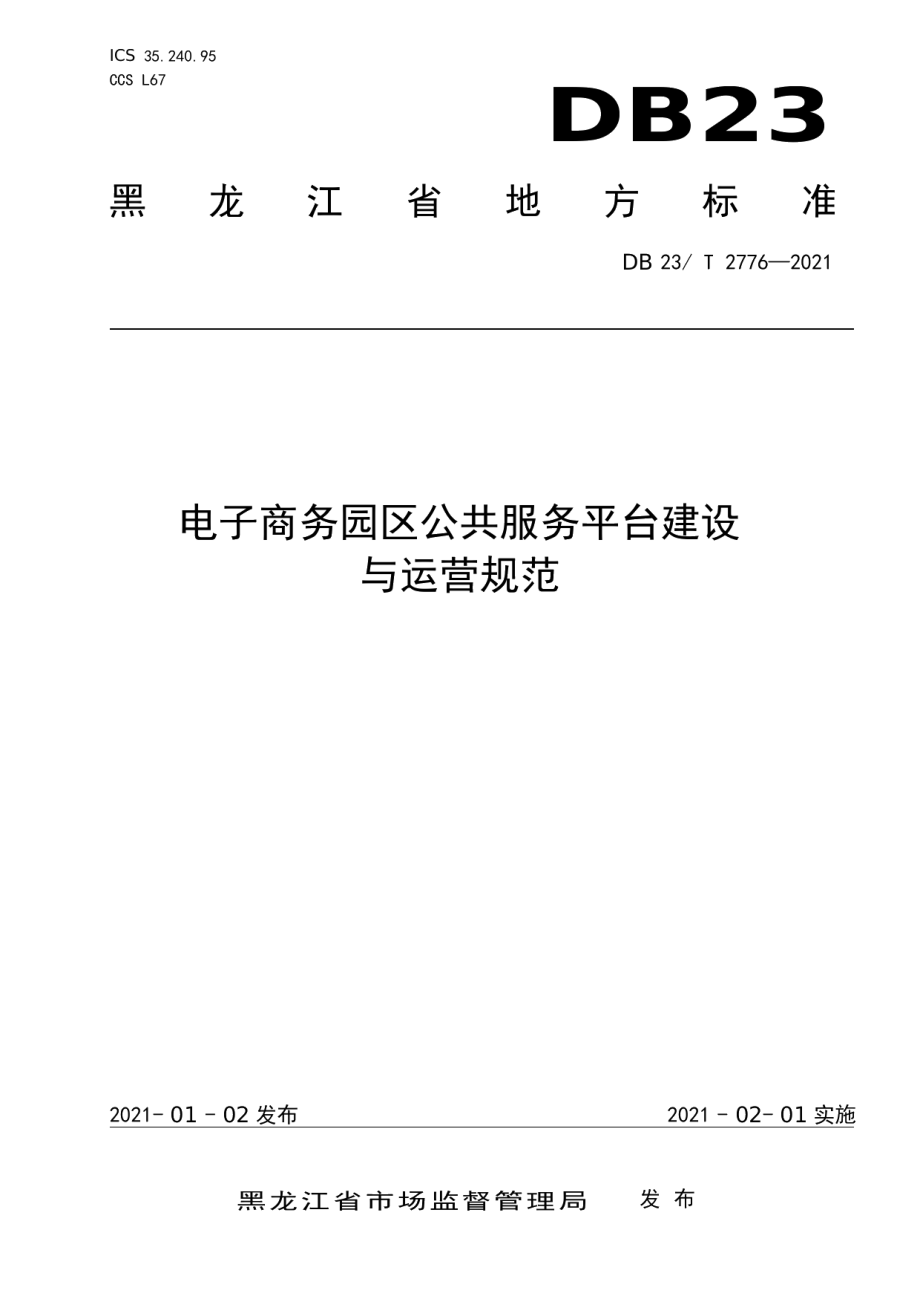 电子商务园区公共服务平台建设与运营规范 DB23T 2776—2020.pdf_第1页