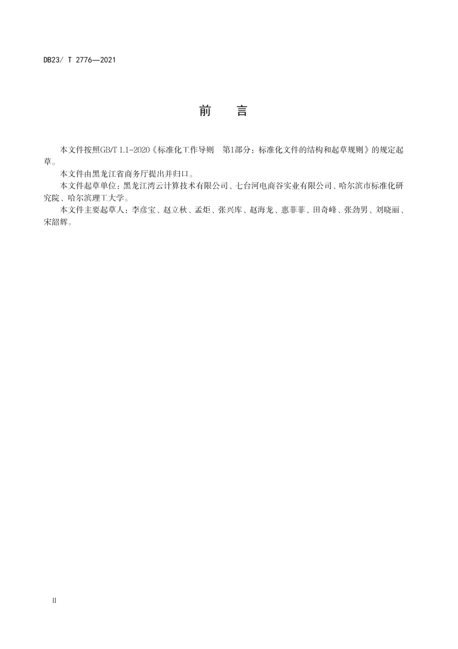 电子商务园区公共服务平台建设与运营规范 DB23T 2776—2020.pdf_第3页