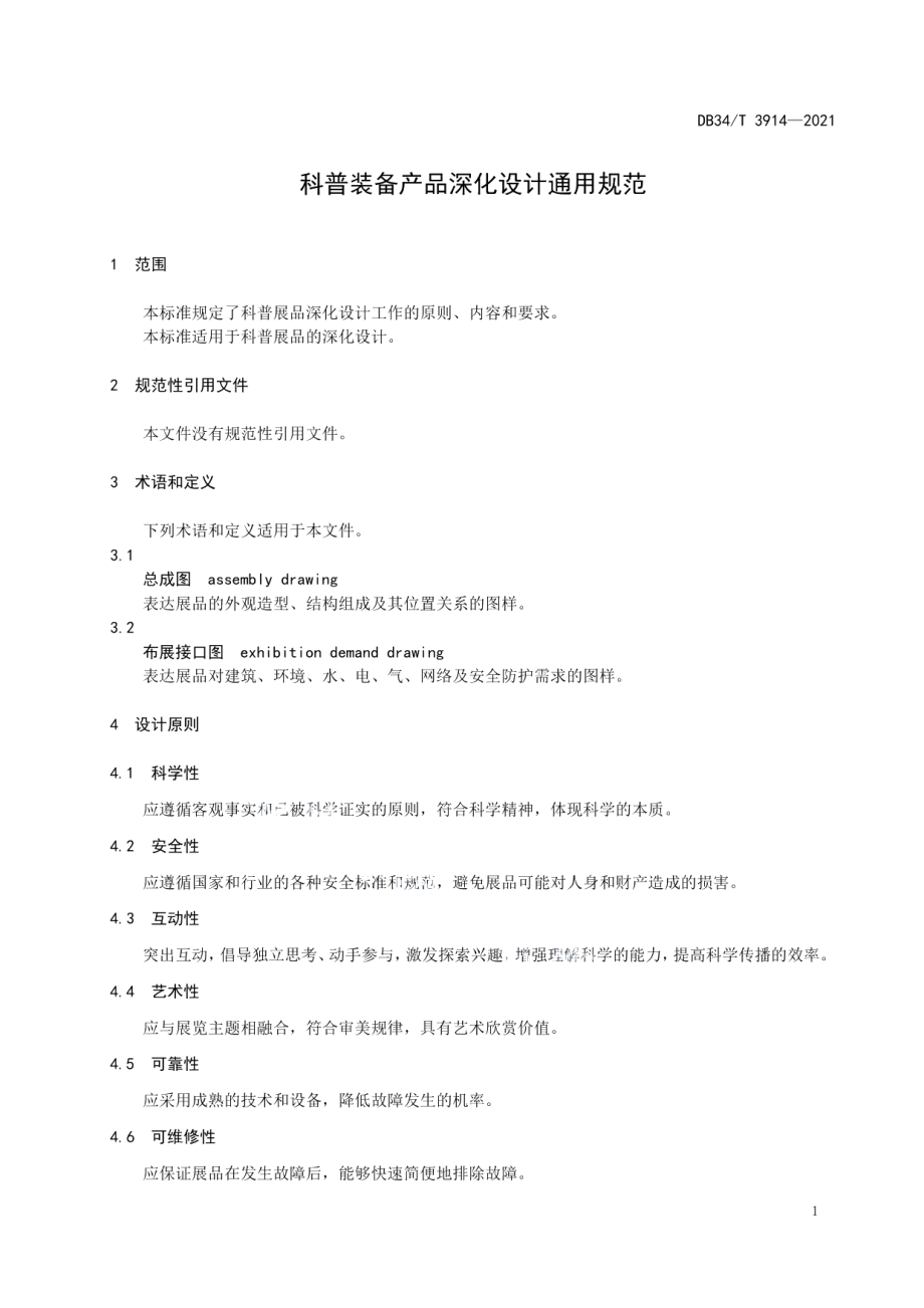 科普装备产品深化设计通用规范 DB34T 3914-2021.pdf_第3页