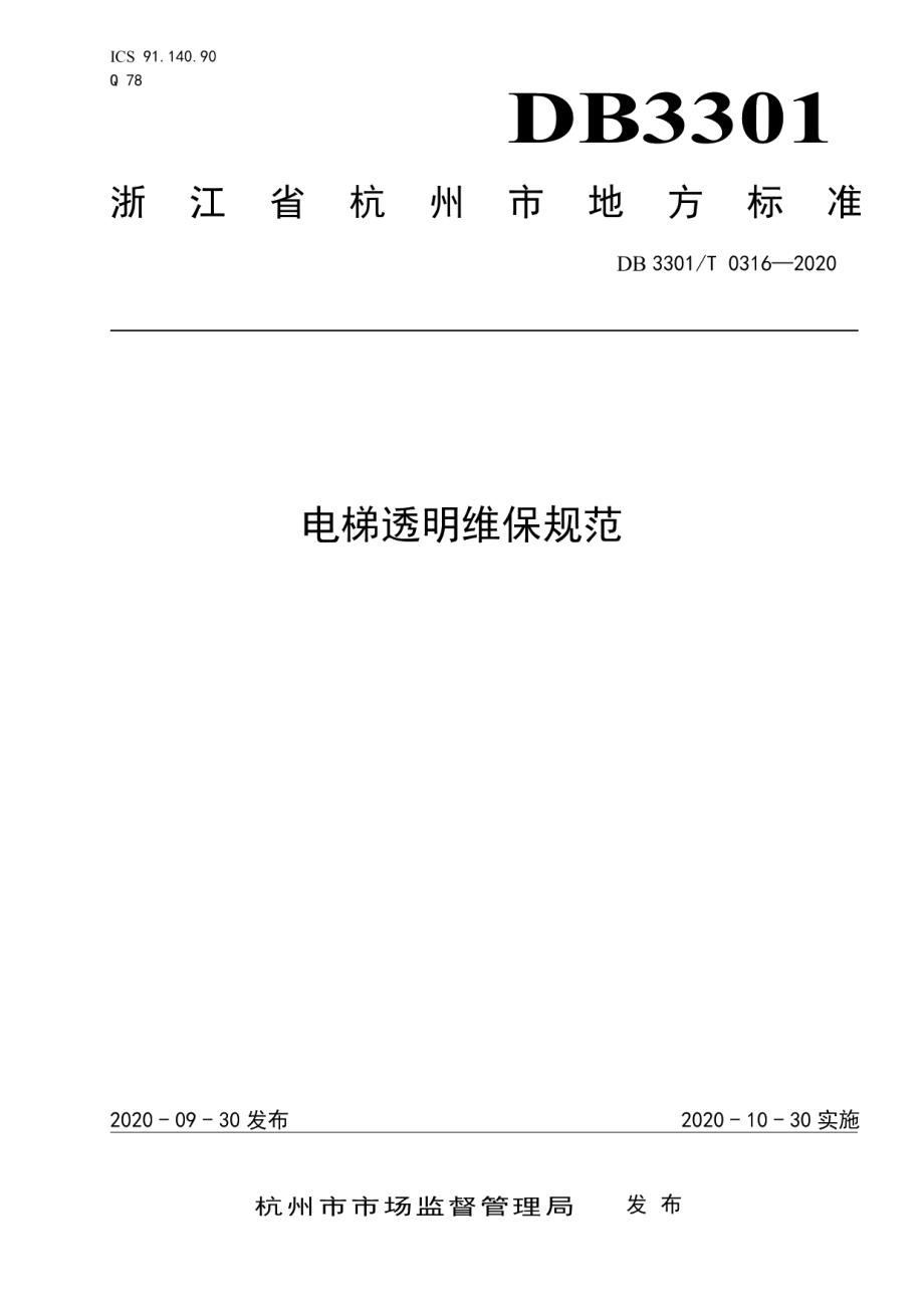 电梯透明维保规范 DB3301T 0316—2020.pdf_第1页