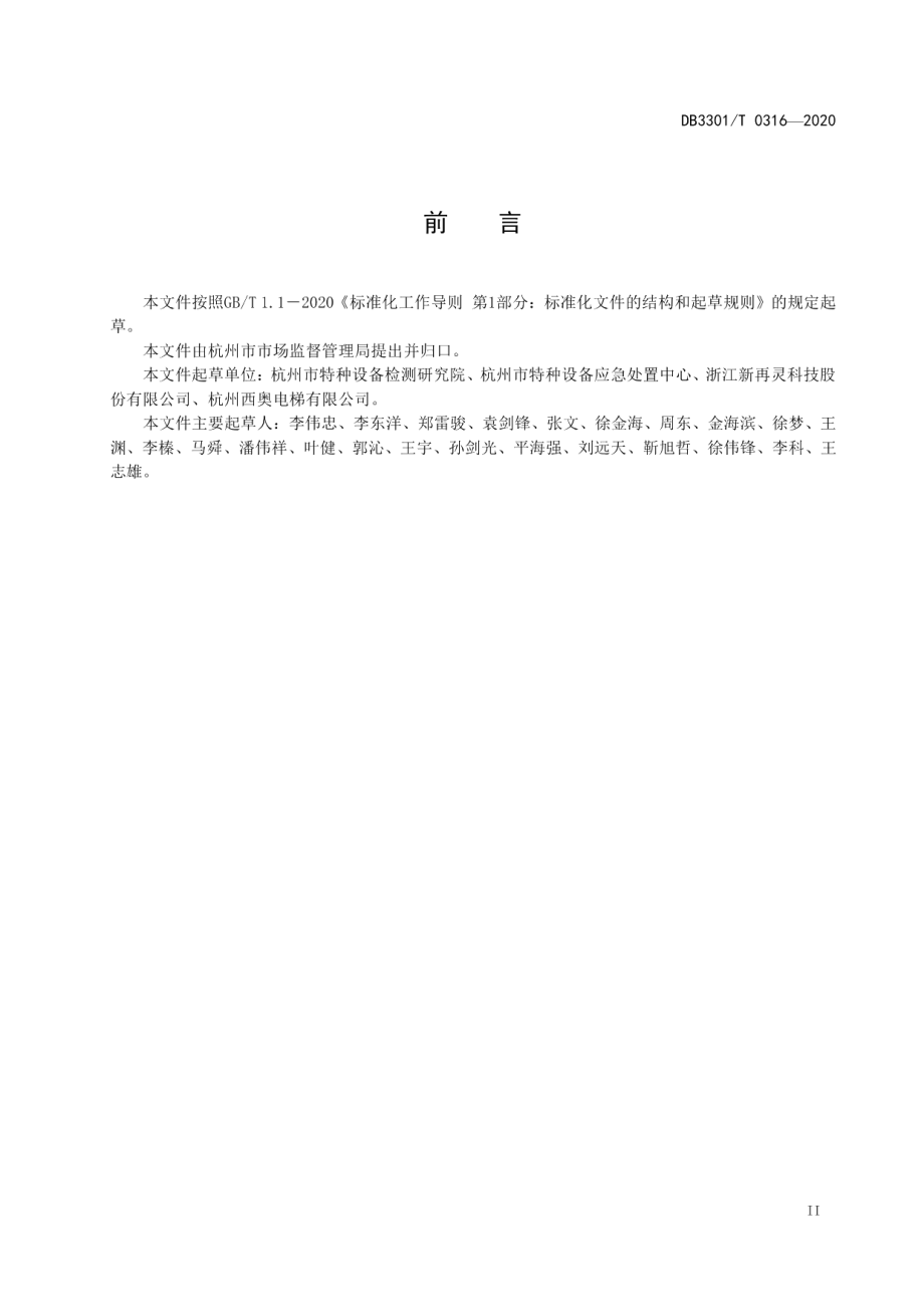 电梯透明维保规范 DB3301T 0316—2020.pdf_第3页