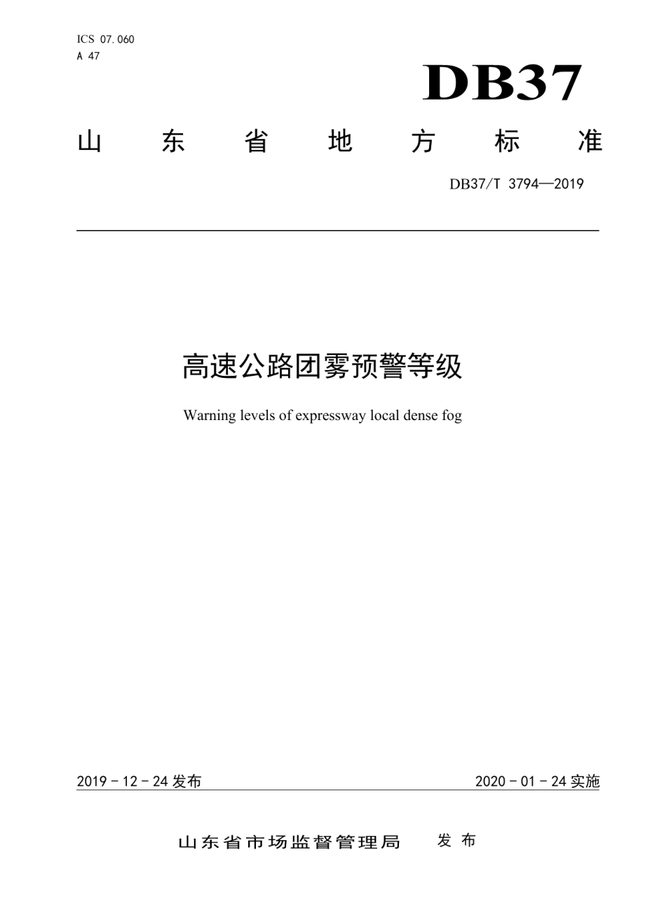 高速公路团雾预警等级 DB37T 3794-2019.pdf_第1页