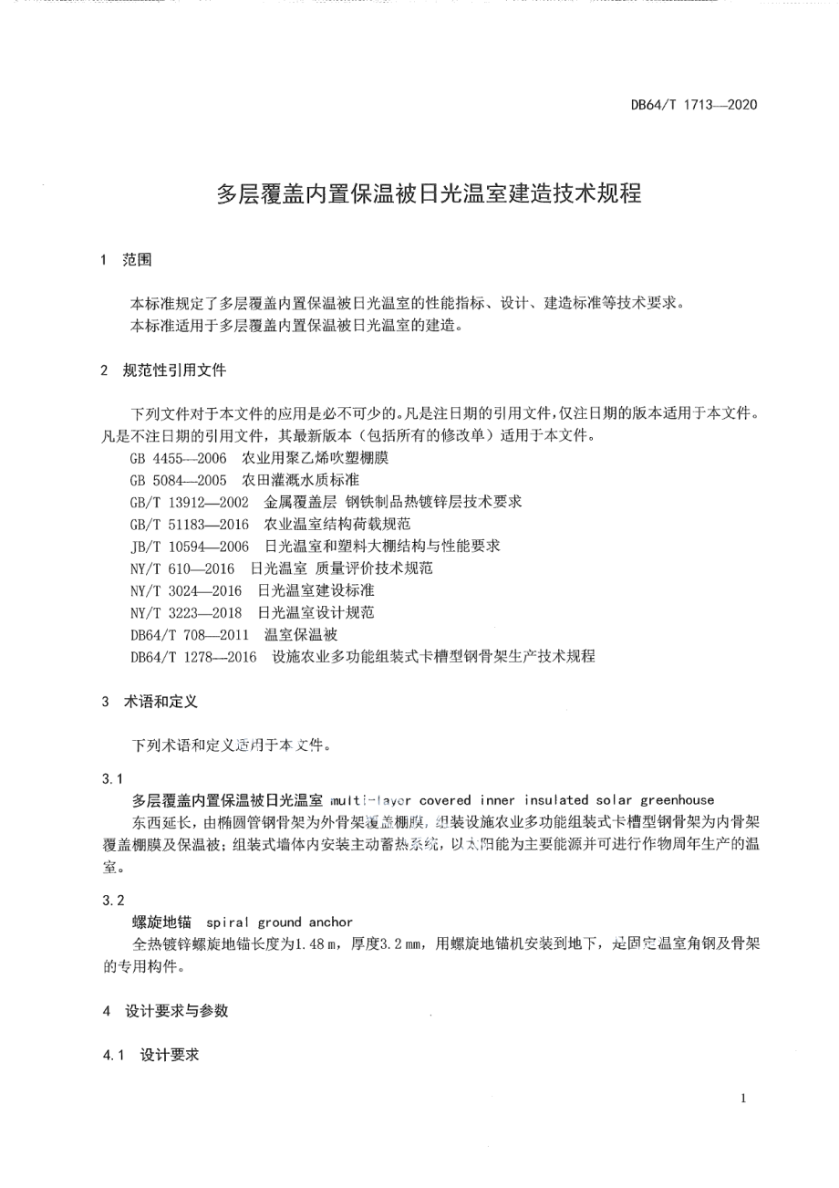 DB64T 1713-2020 多层覆盖内置保温被日光温室建造技术规程.pdf_第3页